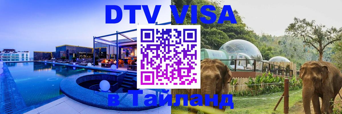 Сколько стоит виза DTV в Тайланд 