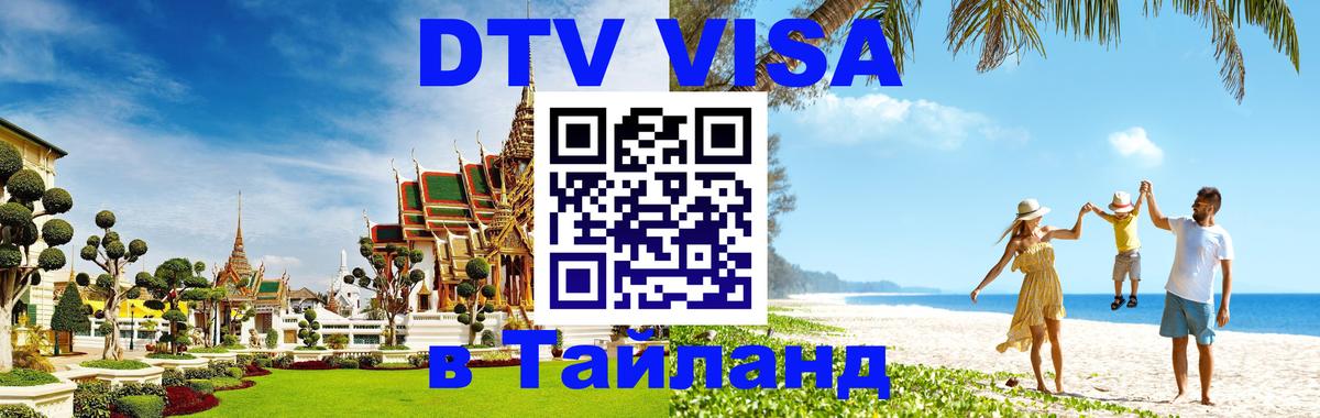 Купить DTV визу в Таиланд Коломна 